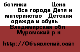 ботинки Superfit › Цена ­ 1 000 - Все города Дети и материнство » Детская одежда и обувь   . Владимирская обл.,Муромский р-н